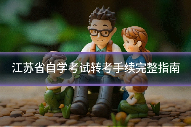 江苏省自学考试转考手续完整指南
