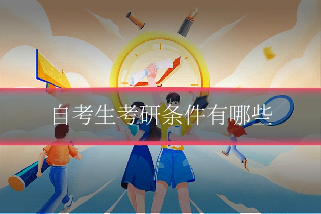 自考生考研条件有哪些