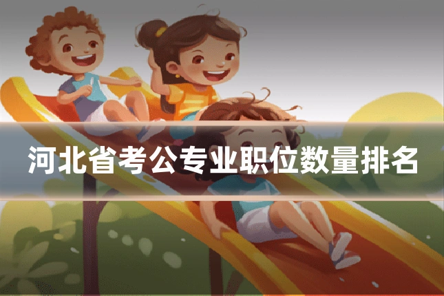 河北省考公专业职位数量排名