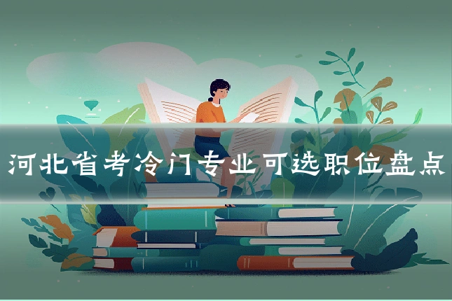 河北省考冷门专业可选职位盘点