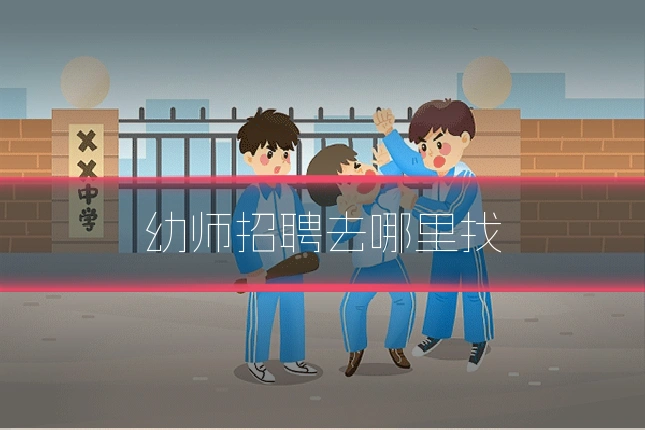 幼师招聘去哪里找