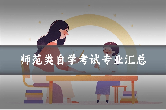 师范类自学考试专业汇总