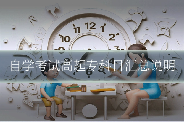 自学考试高起专科目汇总说明