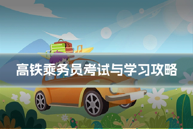 高铁乘务员考试与学习攻略