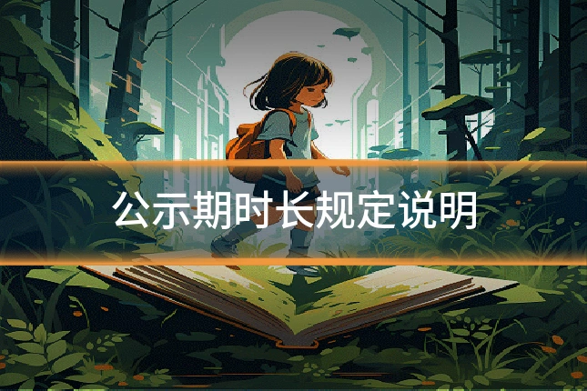 公示期时长规定说明