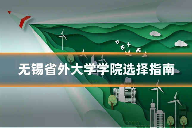 无锡省外大学学院选择指南