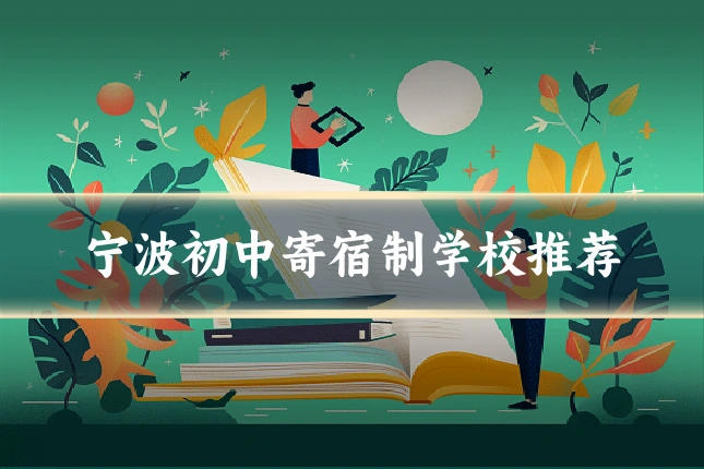 宁波初中寄宿制学校推荐