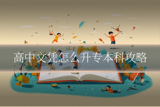 高中文凭怎么升专本科攻略