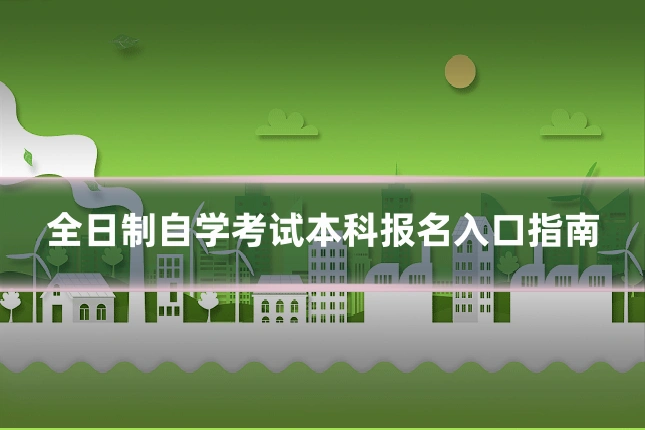 全日制自学考试本科报名入口指南