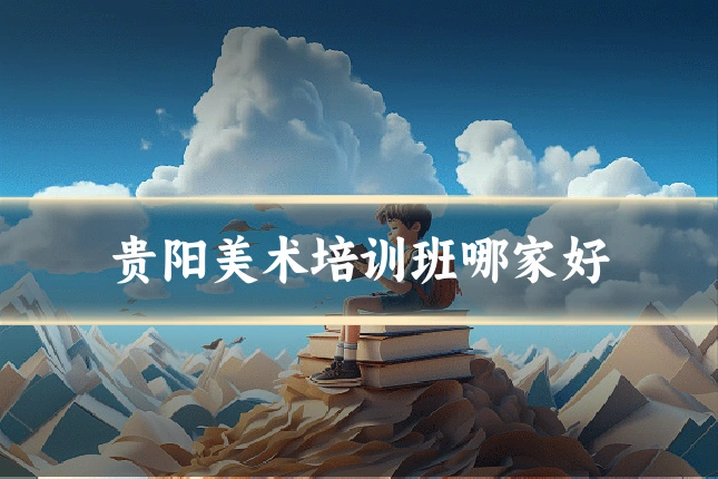 贵阳美术培训班哪家好