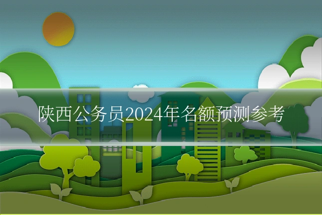 陕西公务员2024年名额预测参考