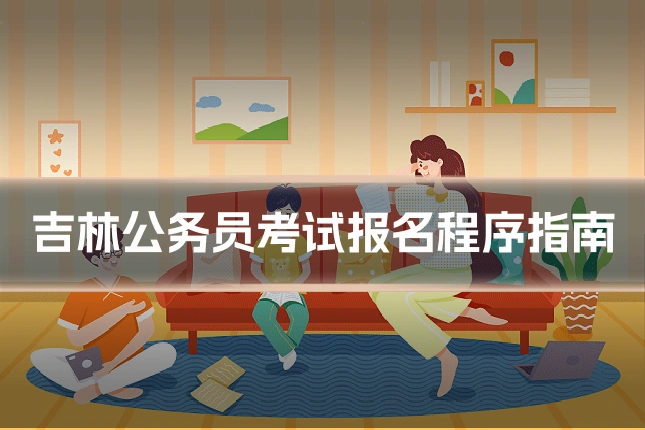 吉林公务员考试报名程序指南