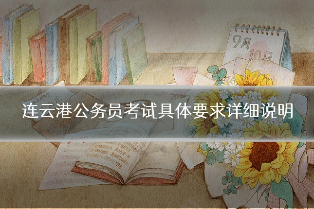连云港公务员考试具体要求详细说明