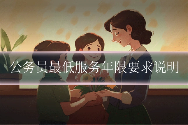 公务员最低服务年限要求说明