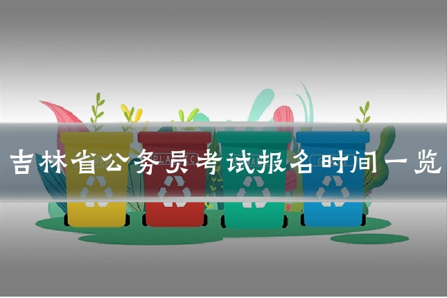 吉林省公务员考试报名时间一览