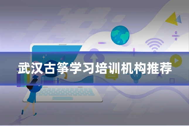武汉古筝学习培训机构推荐