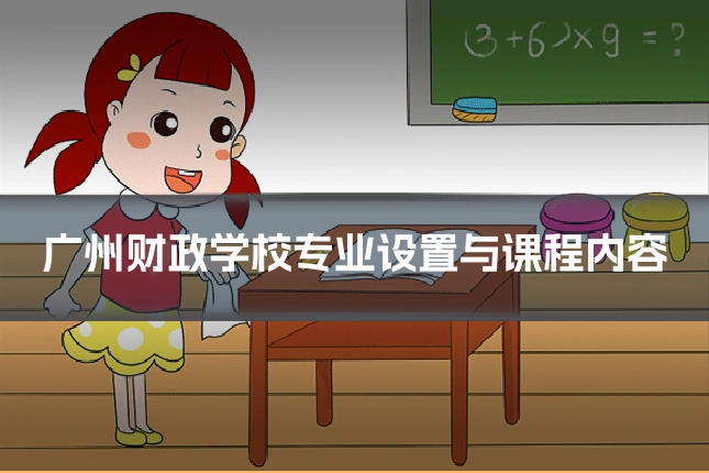 广州财政学校专业设置与课程内容