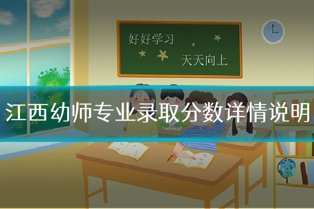 江西幼师专业录取分数详情说明