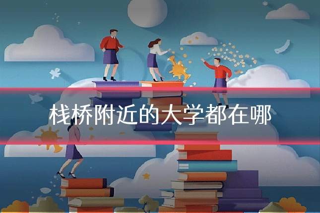 栈桥附近的大学都在哪