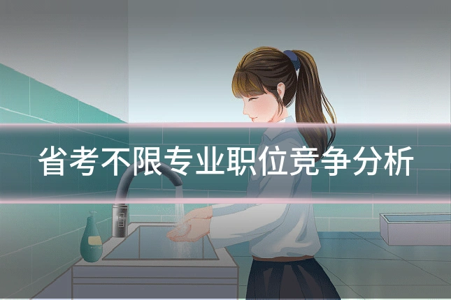 省考不限专业职位竞争分析