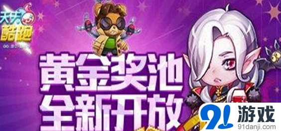天天酷跑黄金
