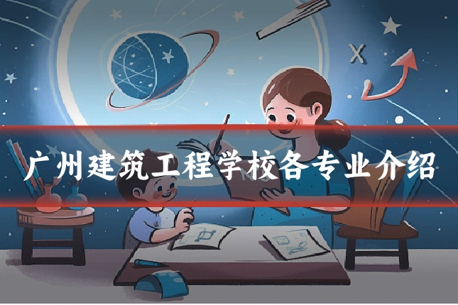广州建筑工程学校各专业介绍