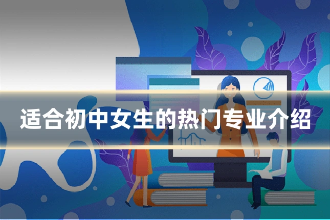 适合初中女生的热门专业介绍