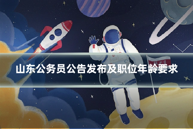 山东公务员公告发布及职位年龄要求