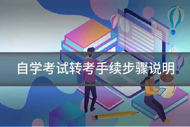 自学考试转考手续步骤说明