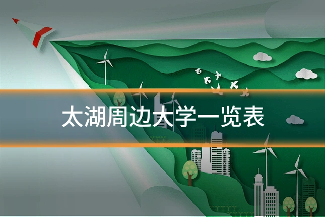太湖周边大学一览表