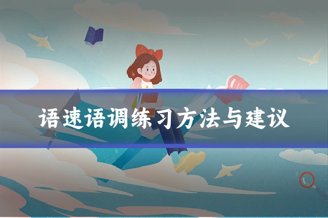 语速语调练习方法与建议
