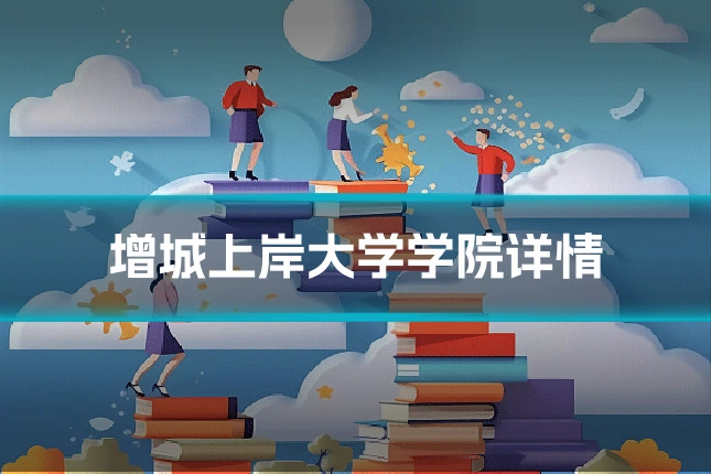 增城上岸大学学院详情
