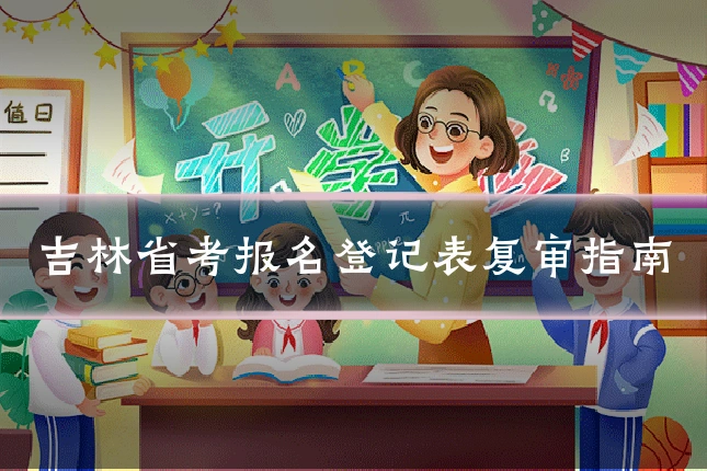 吉林省考报名登记表复审指南