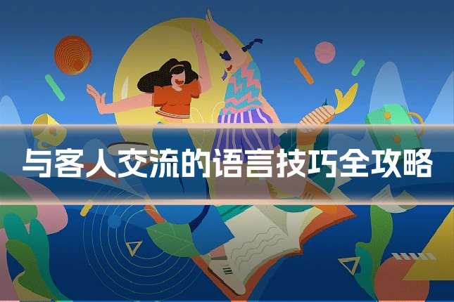 与客人交流的语言技巧全攻略