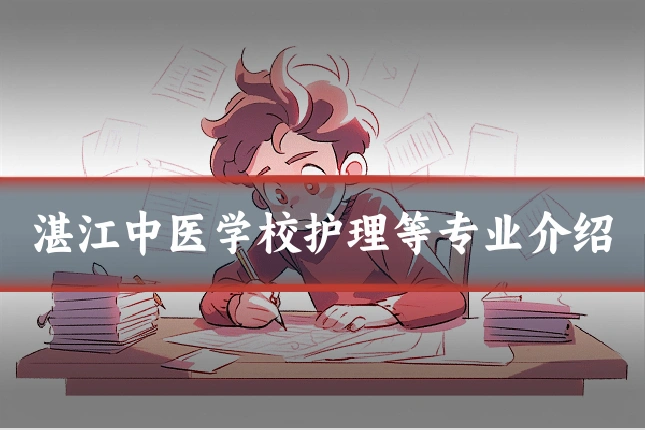 湛江中医学校护理等专业介绍
