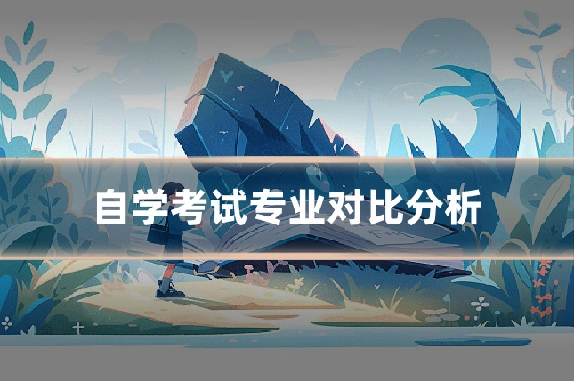 自学考试专业对比分析