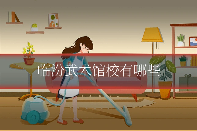 临汾武术馆校有哪些