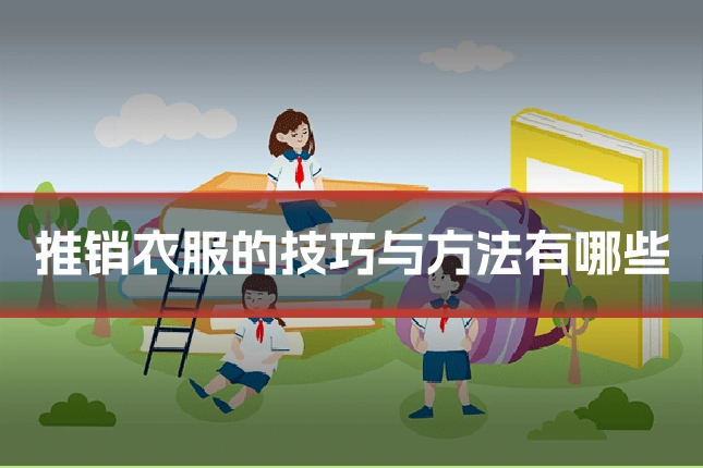 推销衣服的技巧与方法有哪些