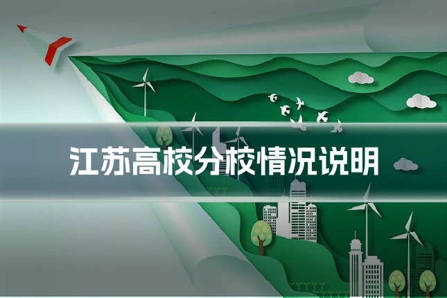 江苏高校分校情况说明