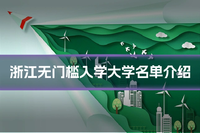 浙江无门槛入学大学名单介绍