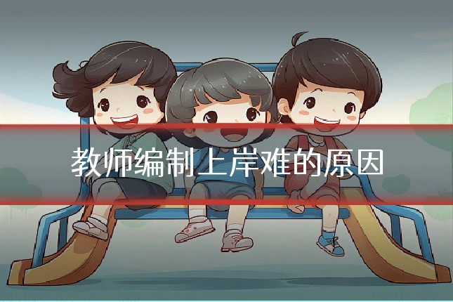 教师编制上岸难的原因
