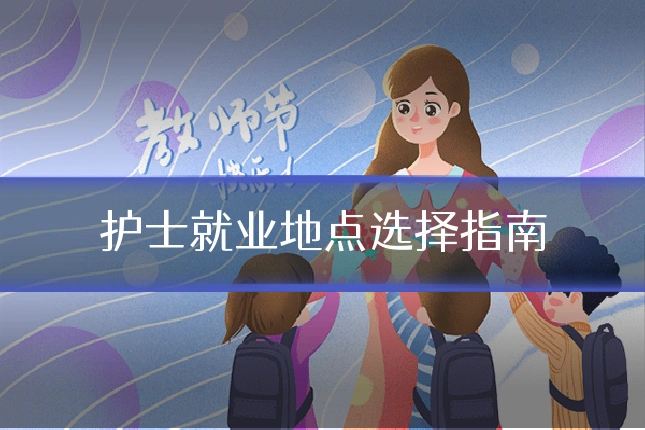 护士就业地点选择指南