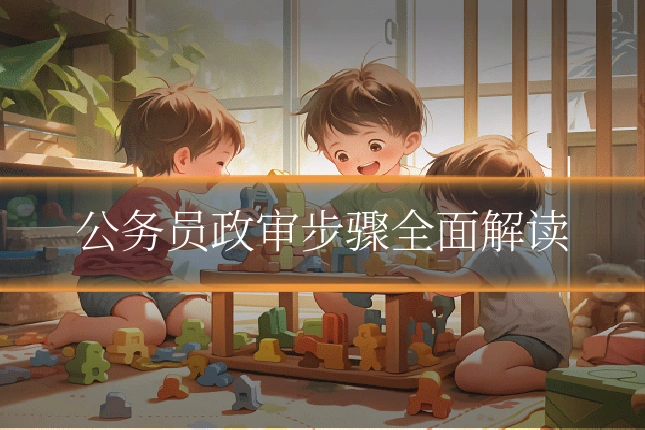 公务员政审步骤全面解读