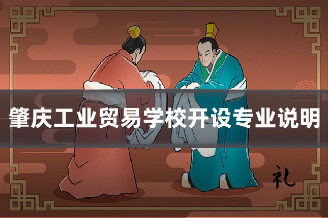 肇庆工业贸易学校开设专业说明