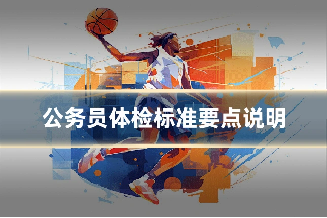 公务员体检标准要点说明