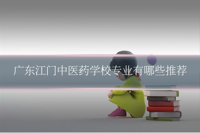 广东江门中医药学校专业有哪些推荐