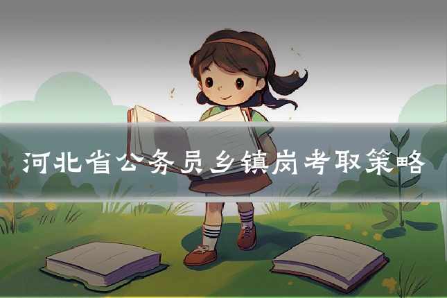 河北省公务员乡镇岗考取策略