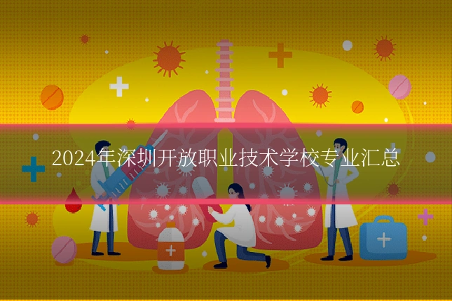 2024年深圳开放职业技术学校专业汇总