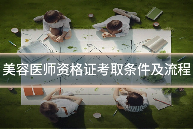 美容医师资格证考取条件及流程