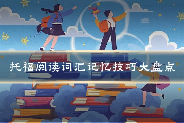 托福阅读词汇记忆技巧大盘点